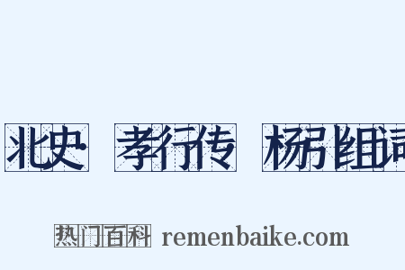 北史·孝行传·杨引组词是什么意思的图片